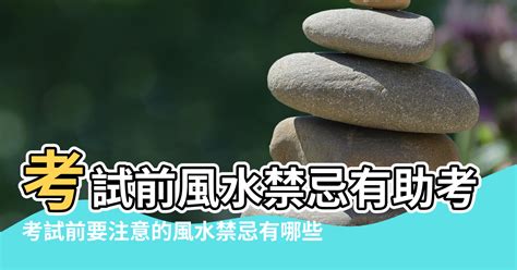 考試禁忌|考試前禁忌大揭密：5個迷思破解，助你考場奪高分！